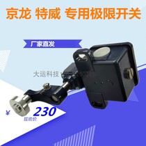 Jinglong construction elevator special travel limit switch upper limit lower limit lower limit up and down speed teway construction accessories