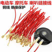 Electric horn wire electric horn wire air horn terminal wire 125 motorcycle modified Horn Cable