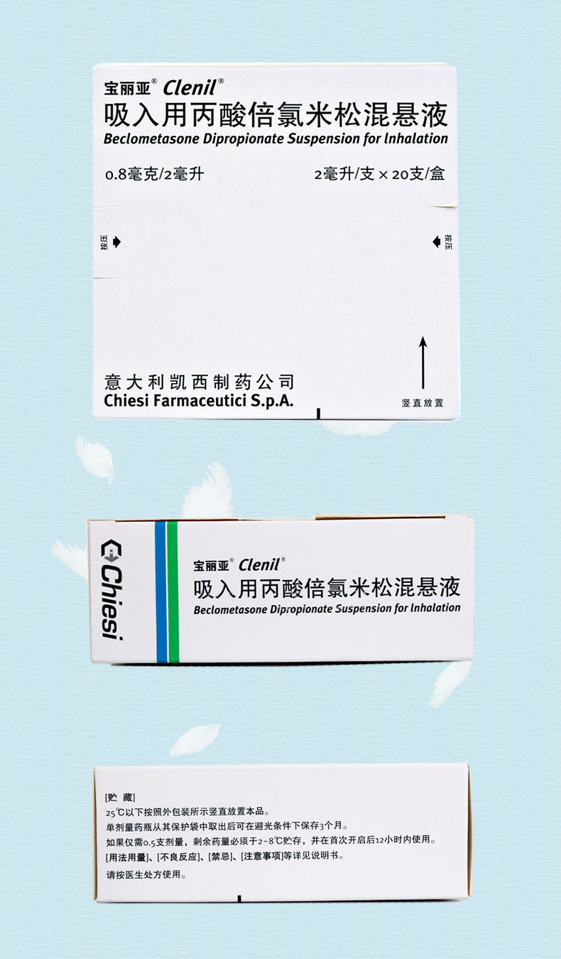 宝丽亚 吸入用丙酸倍氯米松混悬液 0.8mg*2ml*20支2955