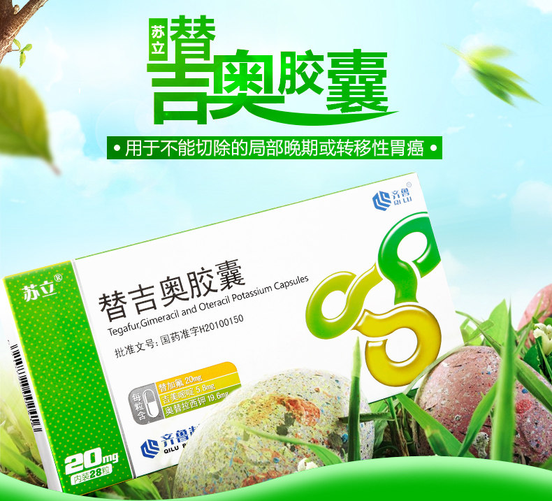 苏立 替吉奥胶囊 20mg*28粒9664