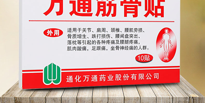 万通筋骨贴10贴99元颈肩腰腿痛选万通膏贴罕见活动认准十贴