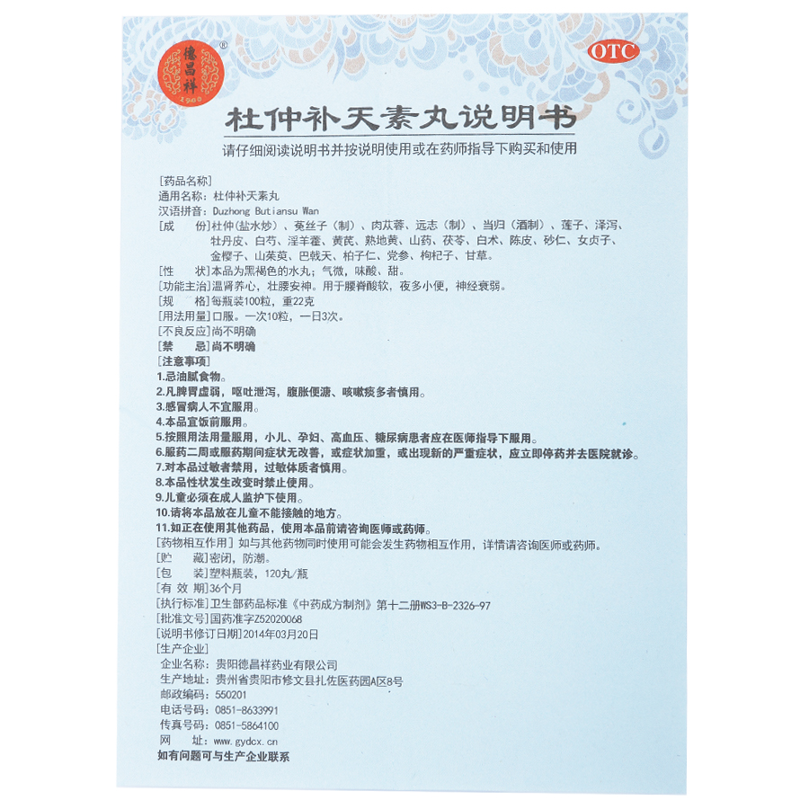 德昌祥 杜仲补天素丸120粒 温肾养心 壮腰安神 神经衰弱 杜仲丸