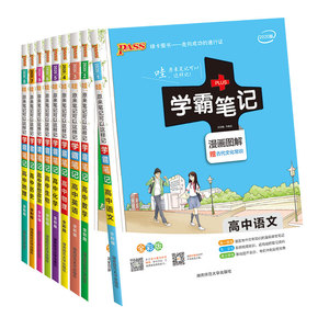 赠3样】2020学霸笔记高中理科文科全套辅导复习资料教辅书数学语文英语化学生物物理政治历史地理pass绿卡高一二三高考笔