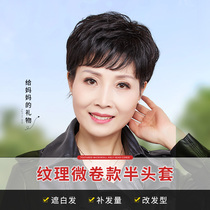 Wigge film middle-aged and elderly short curly hair mother real hair lady cover white hair replacement fluffy natural real hair half head cover