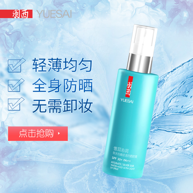 YUE-SAI/羽西雪耳沁润锁水均衡轻透防晒喷雾 75ml SPF30+产品展示图1