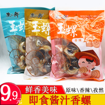 Yuzhilang jade conch sauce fragrant conch meat 200g Dandong Donggang specialty drunk ready-to-eat seafood snacks flat jade conch conch meat