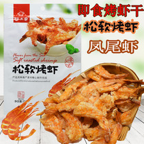 Aldi soft grilled shrimp phoenix tail shrimp Dandong specialty ready-to-eat seafood dry goods 35 grams of snacks baked sea shrimp