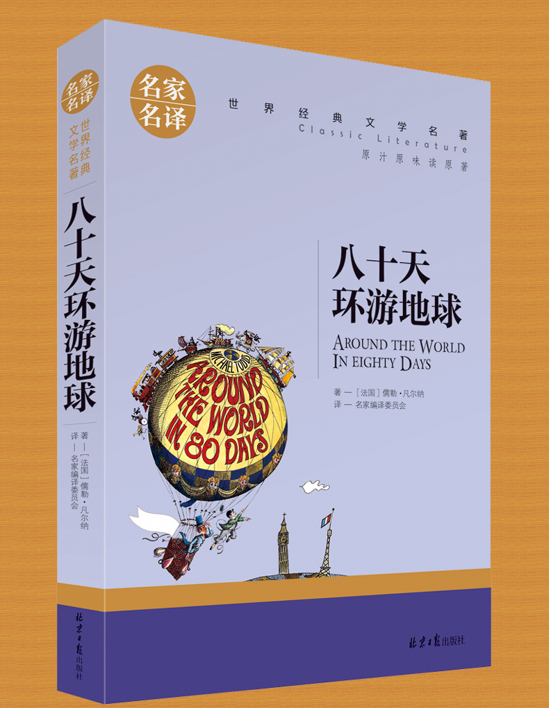 环游世界80天读后感_环游世界80天读后感_环游世界80天读后感