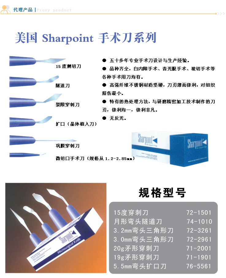 美国sharpoint眼科手术刀 夏普特手术刀