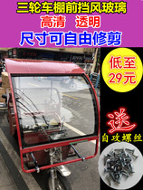 Electric tricycle carriage front windshield transparent rainfall plastic glass
