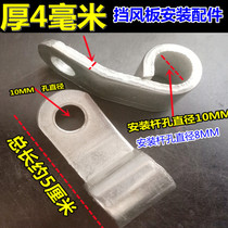 Motorcycle electric vehicle windshield bracket accessory installation fixing bracket thickened iron card iron buckle
