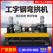 I-beam arch bending machine CNC automatic cold bending machine hydraulic top bending machine H-Type U-Channel steel bending machine bending machine