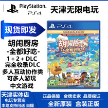 Spot PS4 game cooked pasta for breakup Hu haunted kitchen eat all the way to eat 12DLC Heard