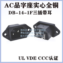 Supply AC power socket male seat character socket DB-120-C01 high quality all copper Multinational Certification