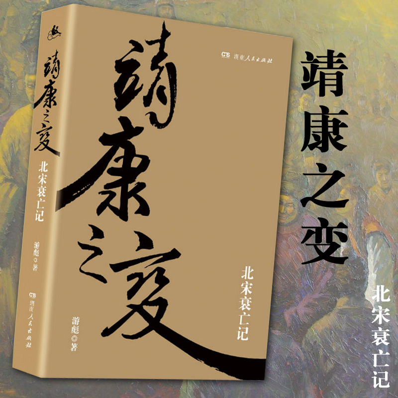 the change of jingkang: the decline and death of the northern song dynasty (the best-selling