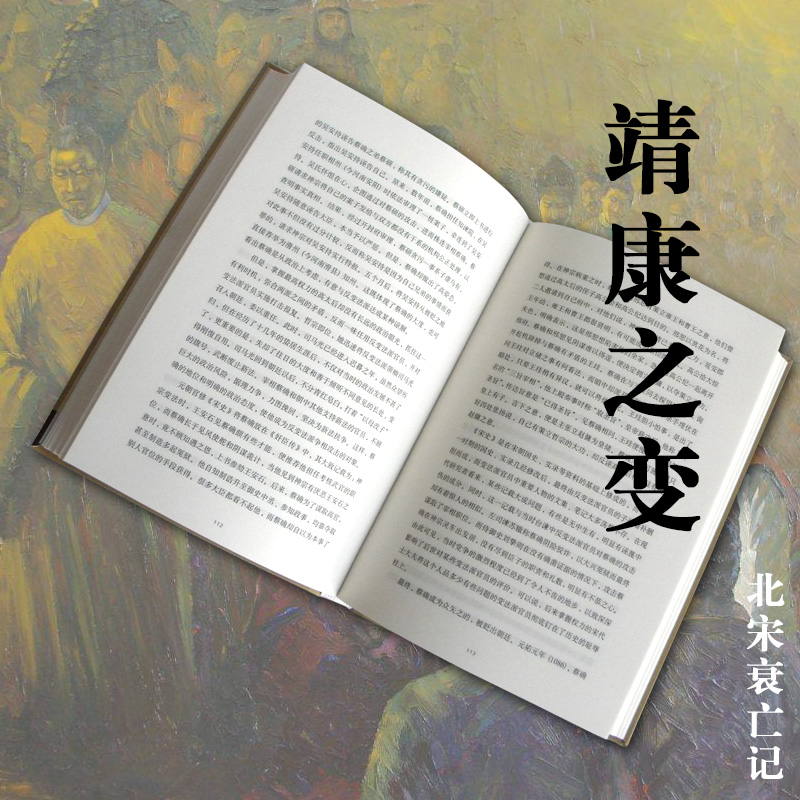 the change of jingkang: the decline and death of the northern song dynasty (the best-selling