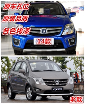 Applicable Changan CX20 front bumper Rear bumper Front bumper Rear bumper Front surround Old new CX20 bumper