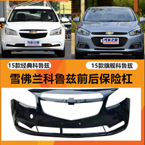 Suitable for Chevrolet Corruz 15 Classic prints front and rear bumper Coruz roast lacquered bumper 15