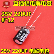 25V aluminum electrolytic capacitor 25V 220UF 8 * 12MM straight plug quality electrolytic capacitor (50)