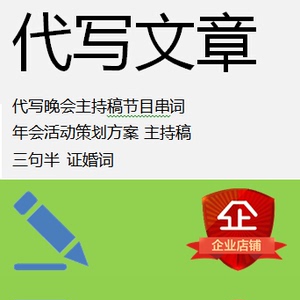 代写晚会主持稿节目串词 年会活动策划方案 主