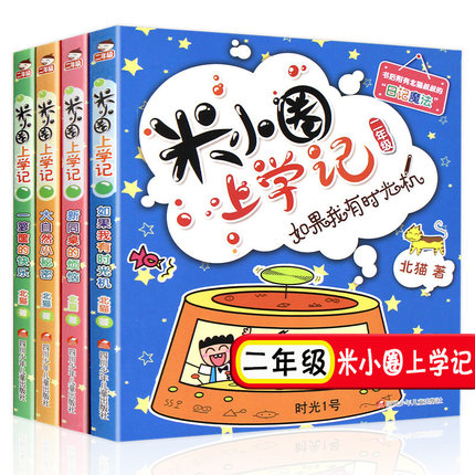 [桑乾图书专营店儿童文学]米小圈上学记二年级全套4册注音版一二月销量910件仅售59.9元