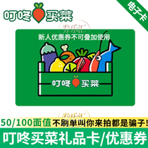 Ding Thumping Buy Food Electronic Coupon Coupon Cash Coupon Gift Card Shopping Card RMB50100 National Universal Coupon