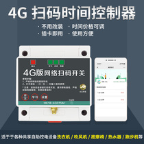 Fully automatic washing machine slot machine controller WeChat sweep code charging ground pound car wash with water timing power switch