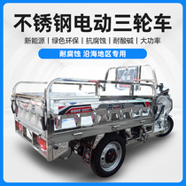 Electric tricycle stainless steel vehicle coastal seafood farm fruit and vegetables household heavy vegetable field anti-corrosion
