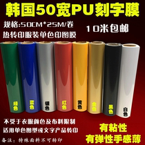 JET environmental protection Korea PU lettering film film multi-color selection from one meter to 10 meters lettering machine cutting pure cotton polyester canvas can be hot stamping LOGO printing number FILM unlimited fabric color