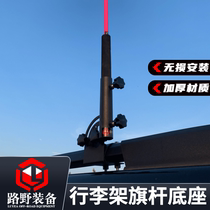 Off-road vehicle flagpole bracket base round tube luggage rack flagpole bracket H9 Prado Paladin Toyota Tank 30