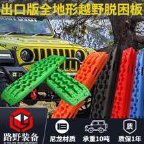 Off-road vehicles get off the trap sand snow mud sand rescue self-rescue high-intensity track equipment