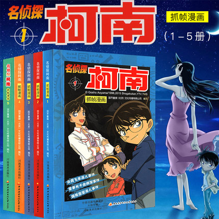 名侦探柯南漫画书全套1-5册 7-9-10-12-15岁儿童悬疑侦探推理小说日本漫画中文版校园课外阅读一二三四五年级小学生中学生福尔摩斯