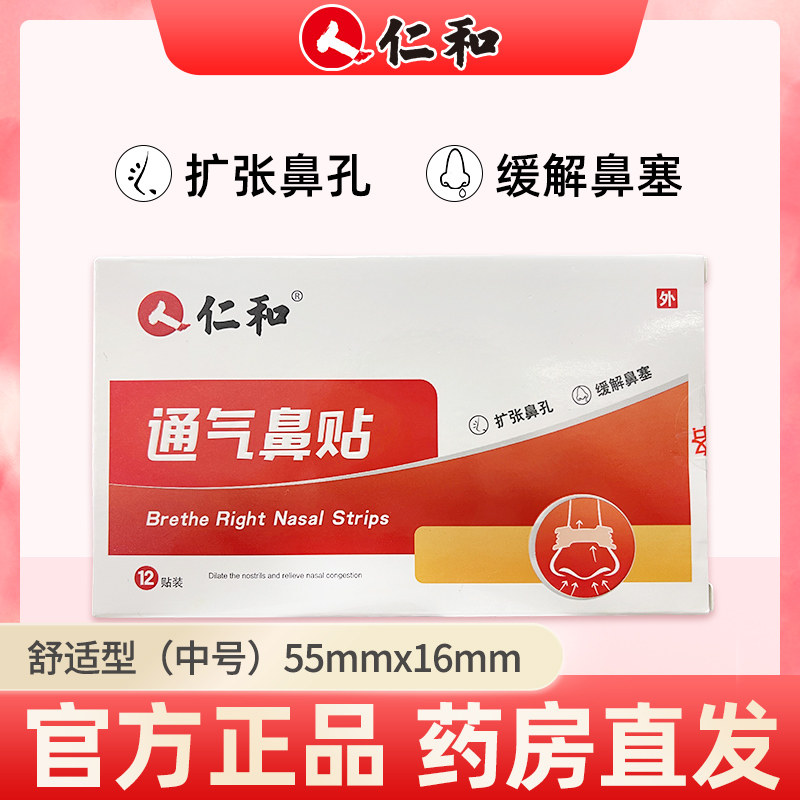 仁和鼻炎贴鼻塞通气鼻贴不通气舒缓鼻塞通鼻12贴医用扩张鼻孔ldl