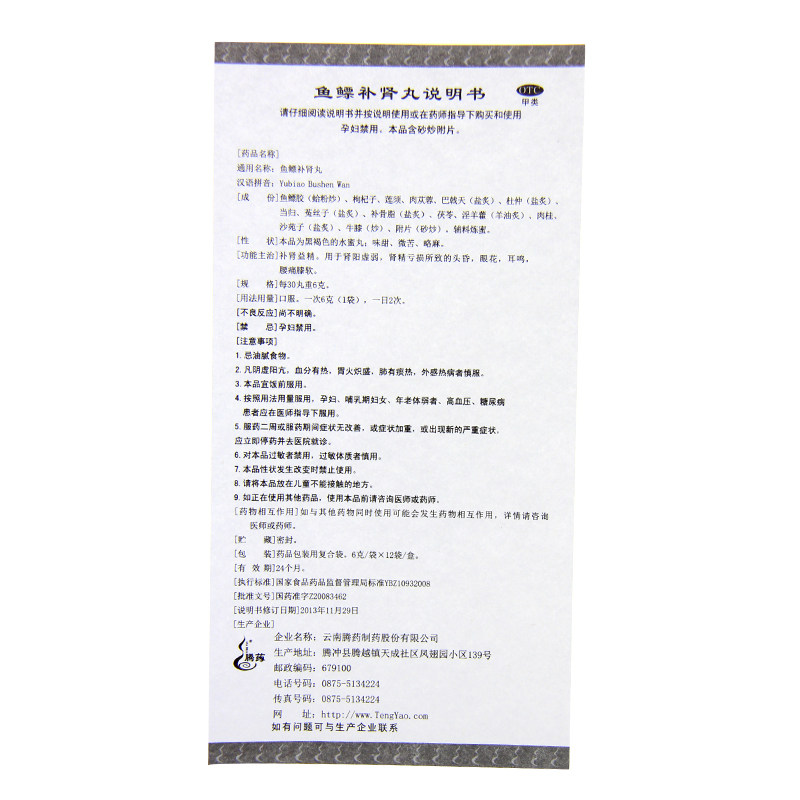 【鱼鳔补肾丸6gx12袋/盒/】价格_功效与作用_说明书_买药就上药房网