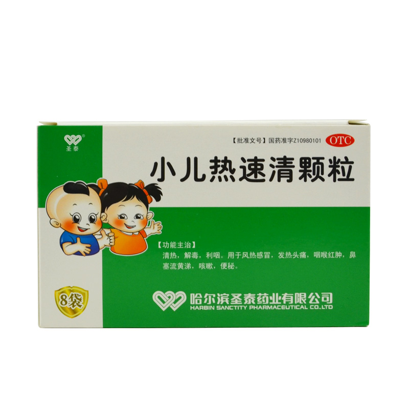 圣泰小儿热速清颗粒2g8袋清热解毒风热感冒鼻塞流涕便秘