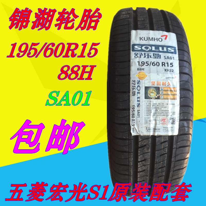 Chính hãng KUMHO Kumho Lốp 195 60R15 88H SA01 mô hình Wuling Hongguang S1 gốc phù hợp