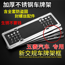 Applicable to Wuling Kaijie 730 Hongguang PLUS MINI S3 Glory stainless steel small license plate frame