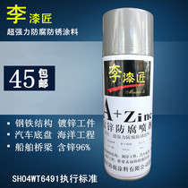 Li paint artisan zinc-rich zinc-rich anti-corrosive automatic spray paint cold galvanized paint ship equipment car chassis embalming anti-rust
