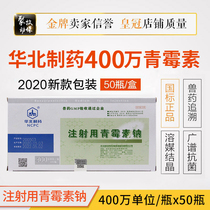 Veterinary drugs with North China Pharmaceutical 4 million units of penicillin G sodium for injection zhu yao cattle and sheep drug anti-bacterial anti-inflammatory 50