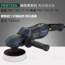 FESTOOL German Festo car paint polisher RAP150FE beauty waxed enamel electric tool