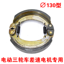 Electric tricycle brake pad 130 type brake shoe block waterproof and wear-resistant noise-free differential motor special brake