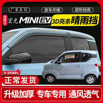 Wuling Hongguang MINIEV special original plant car window clear rain and rain and rain-raised car shield rain-proof bar retrofit