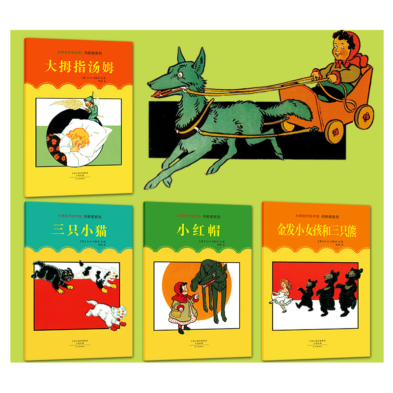 丹斯诺系列03-小红帽 金发小女孩和三只小熊 三只小猫 大拇指汤姆