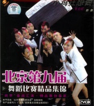 Beijing Ninth Dance Competition professional group dance Chicken Rhapsody2VCD 9th CD