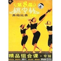 The 8th Taoli Cup Dance Competition boutique combination class 6VCD Love the world of dancers Welcome to buy