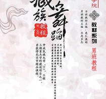 Minzu University of China Dance teaching materials series Tibetan dancer class tutorial Dan Zhou Dorje DVD CD music