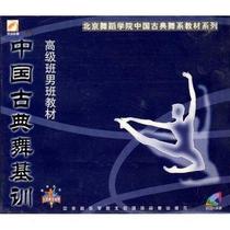 Beijing Dance Academy Classical dance teaching materials Chinese classical dance training Advanced class male class tutorial 1VCD CD-rom