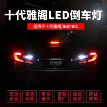 Ten-generation Accord reversing LED lights super bright high-power rogue back car bulb modification dedicated 10-generation INSPIRE