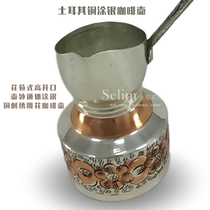 Selim Turkey Ottoman pure copper-coated silver carved Turkish coffee pot no filter home hand rush