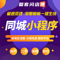 City applet Local life service intermediary Classification information portal Forum Multi-merchant settlement platform system